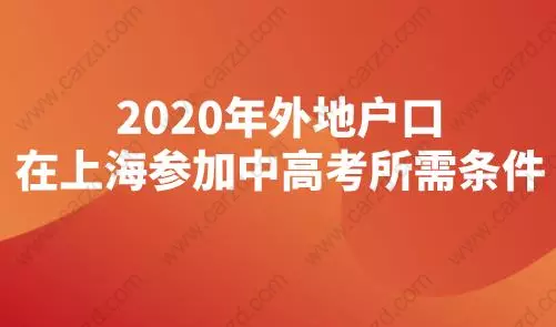 2020年外地戶口在上海參加中高考所需條件