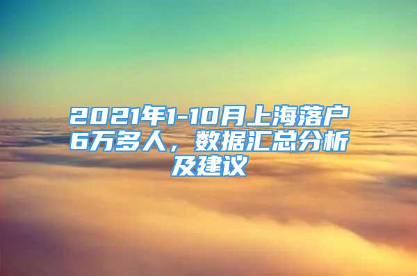 2021年1-10月上海落戶6萬多人，數(shù)據(jù)匯總分析及建議