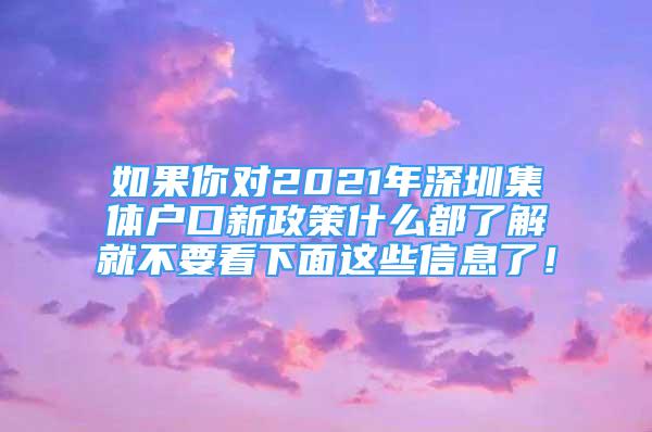 如果你對2021年深圳集體戶口新政策什么都了解就不要看下面這些信息了！