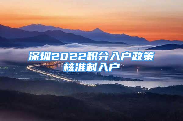 深圳2022積分入戶政策核準制入戶