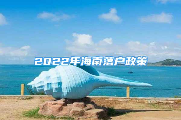 2022年海南落戶政策