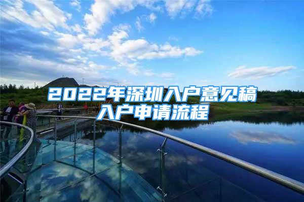 2022年深圳入戶意見稿入戶申請流程