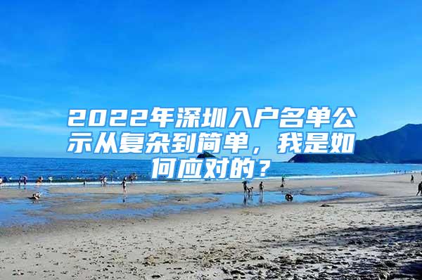 2022年深圳入戶(hù)名單公示從復(fù)雜到簡(jiǎn)單，我是如何應(yīng)對(duì)的？