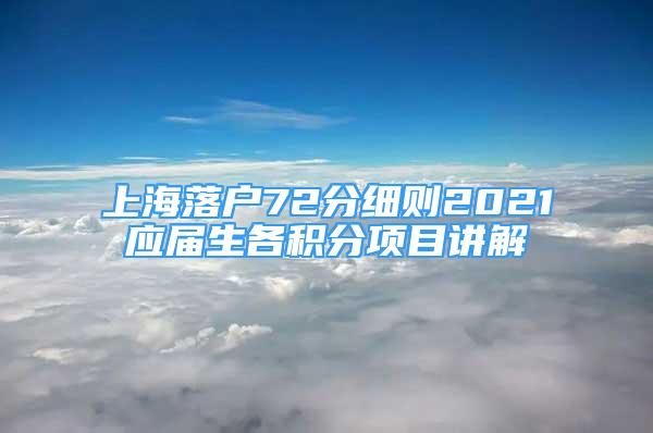 上海落戶72分細則2021應屆生各積分項目講解