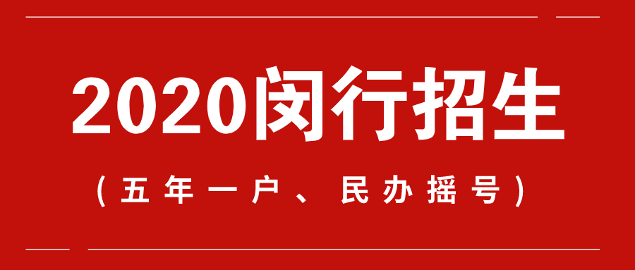 2020上海閔行招生