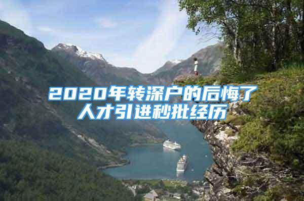 2020年轉(zhuǎn)深戶的后悔了人才引進(jìn)秒批經(jīng)歷