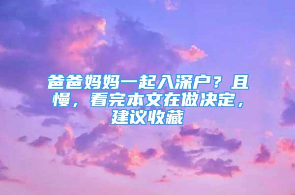 爸爸媽媽一起入深戶？且慢，看完本文在做決定，建議收藏