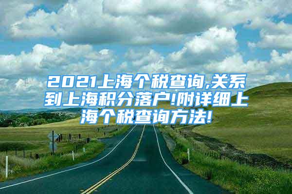 2021上海個(gè)稅查詢,關(guān)系到上海積分落戶!附詳細(xì)上海個(gè)稅查詢方法!