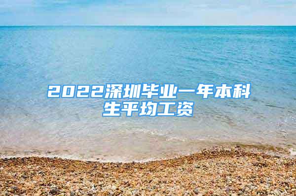 2022深圳畢業(yè)一年本科生平均工資