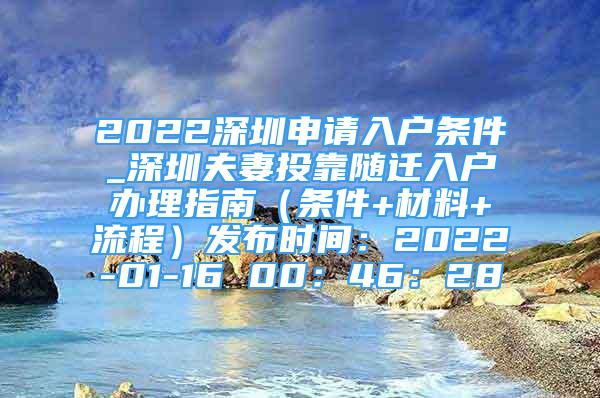 2022深圳申請入戶條件_深圳夫妻投靠隨遷入戶辦理指南（條件+材料+流程）發(fā)布時間：2022-01-16 00：46：28