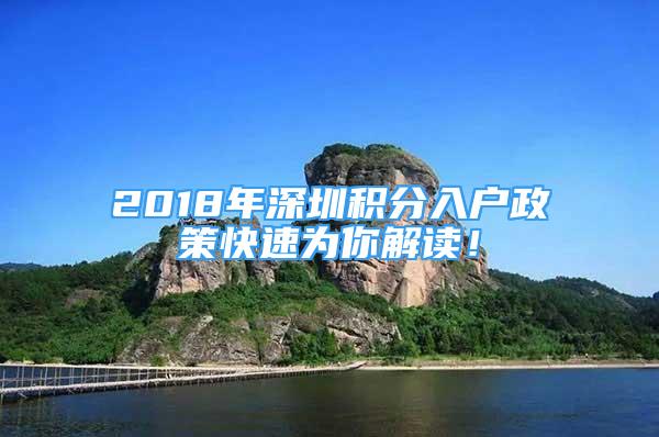 2018年深圳積分入戶政策快速為你解讀！