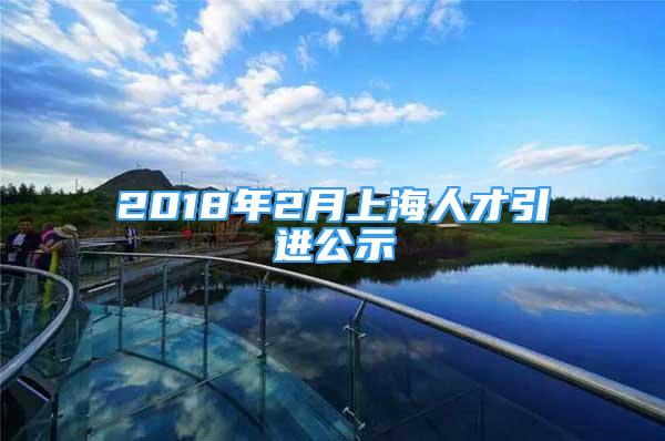 2018年2月上海人才引進(jìn)公示