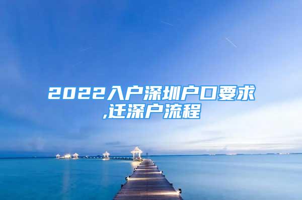 2022入戶深圳戶口要求,遷深戶流程