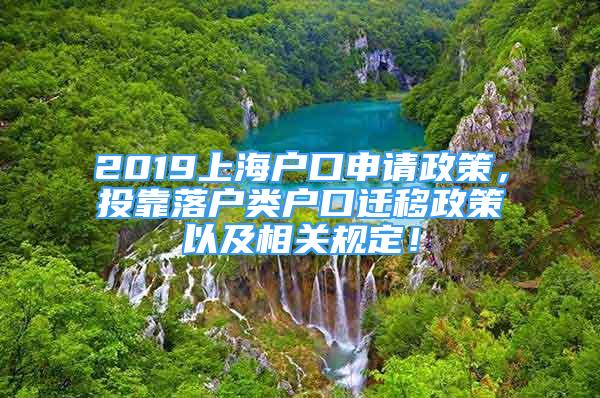 2019上海戶口申請政策，投靠落戶類戶口遷移政策以及相關(guān)規(guī)定！