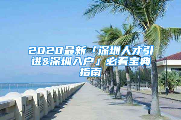 2020最新「深圳人才引進&深圳入戶」必看寶典指南