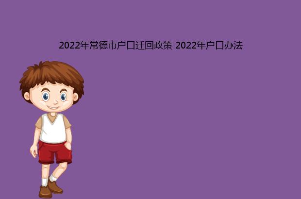 2022年常德市戶口遷回政策 2022年戶口辦法