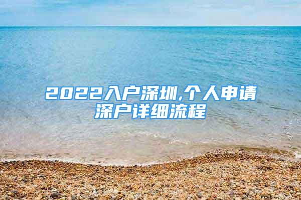 2022入戶深圳,個人申請深戶詳細流程