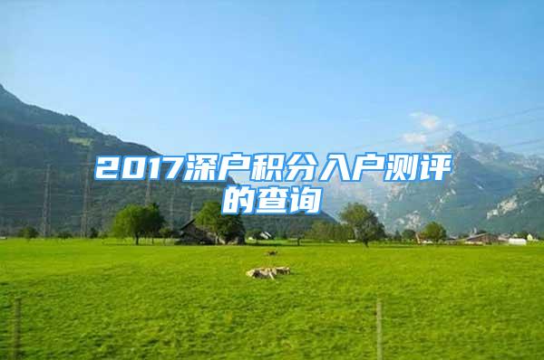 2017深戶積分入戶測評的查詢