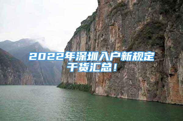 2022年深圳入戶新規(guī)定干貨匯總！