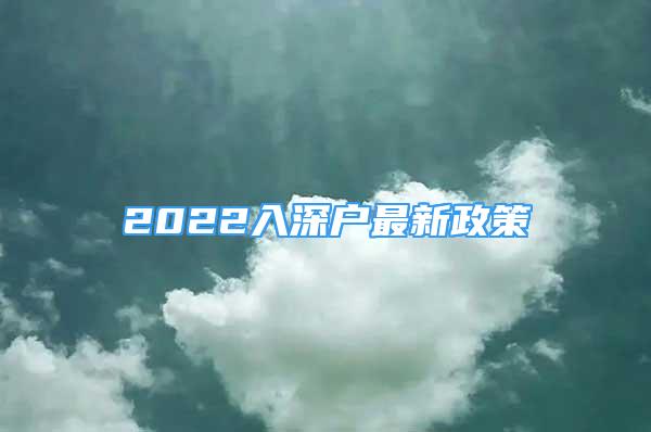 2022入深戶最新政策