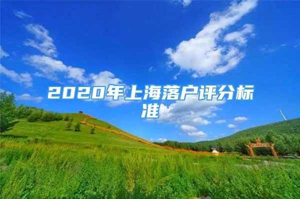 2020年上海落戶評分標(biāo)準(zhǔn)