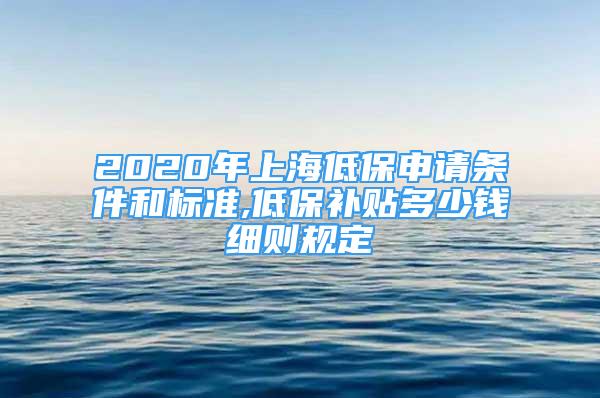 2020年上海低保申請(qǐng)條件和標(biāo)準(zhǔn),低保補(bǔ)貼多少錢(qián)細(xì)則規(guī)定