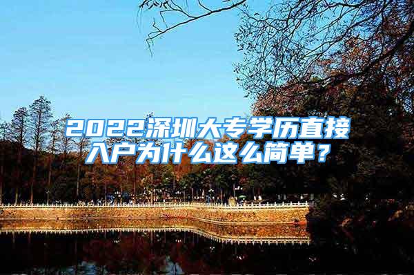 2022深圳大專學(xué)歷直接入戶為什么這么簡(jiǎn)單？