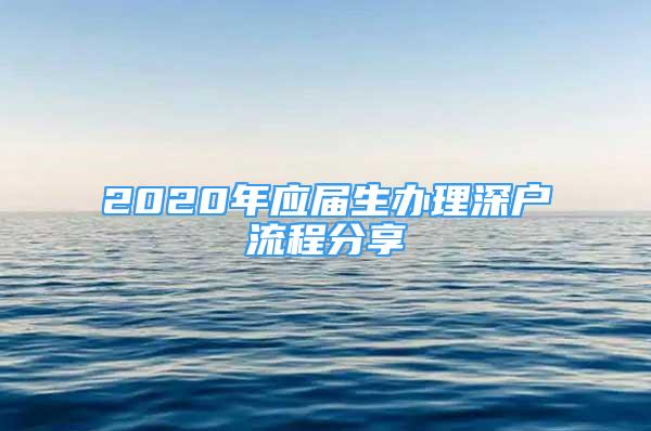 2020年應屆生辦理深戶流程分享