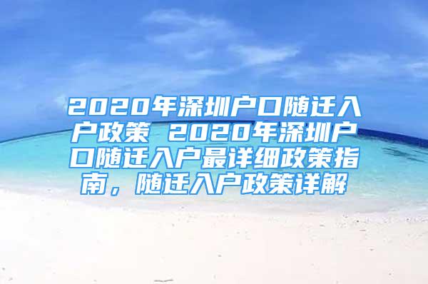 2020年深圳戶口隨遷入戶政策 2020年深圳戶口隨遷入戶最詳細政策指南，隨遷入戶政策詳解