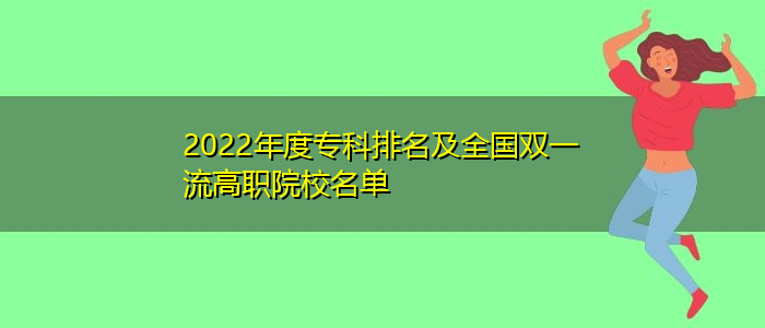 2022年度?？婆琶叭珖p一流高職院校名單