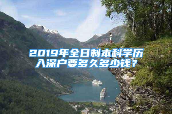 2019年全日制本科學(xué)歷入深戶要多久多少錢(qián)？