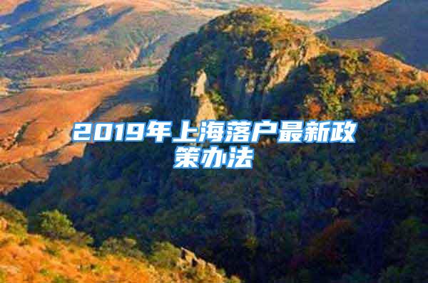 2019年上海落戶最新政策辦法