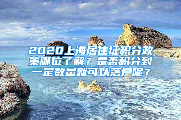 2020上海居住證積分政策哪位了解？是否積分到一定數(shù)量就可以落戶呢？