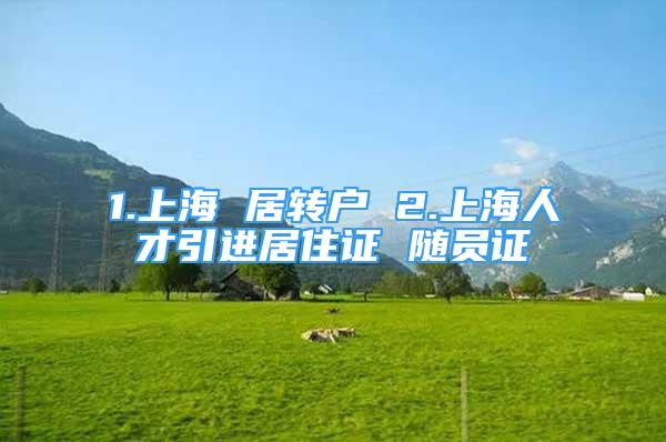 1.上海 居轉(zhuǎn)戶 2.上海人才引進(jìn)居住證 隨員證