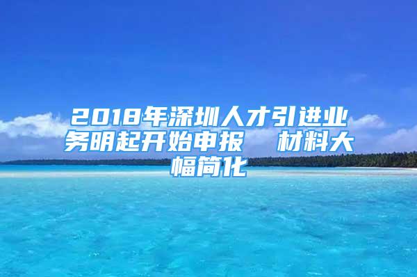 2018年深圳人才引進業(yè)務(wù)明起開始申報  材料大幅簡化