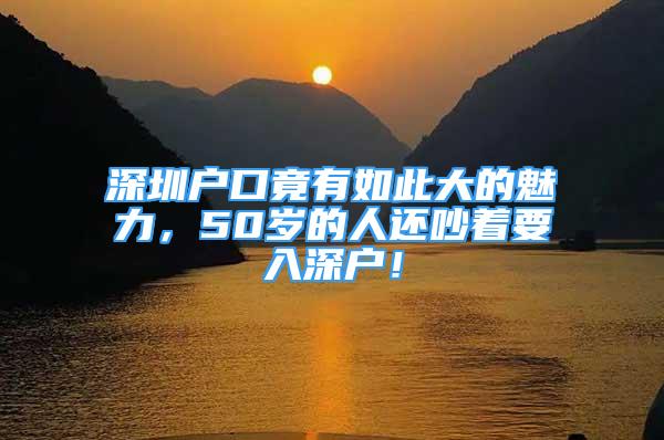 深圳戶口竟有如此大的魅力，50歲的人還吵著要入深戶！