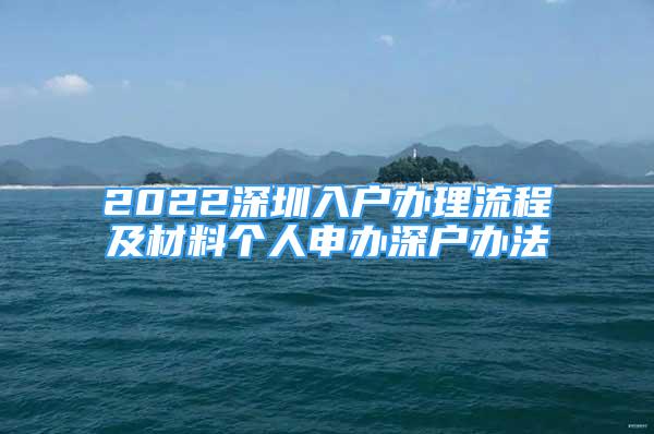 2022深圳入戶辦理流程及材料個(gè)人申辦深戶辦法