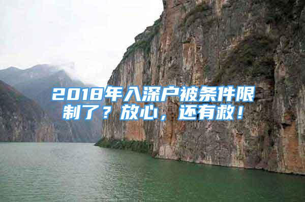 2018年入深戶被條件限制了？放心，還有救！