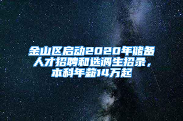 金山區(qū)啟動2020年儲備人才招聘和選調(diào)生招錄，本科年薪14萬起