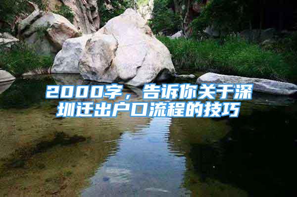 2000字，告訴你關(guān)于深圳遷出戶口流程的技巧