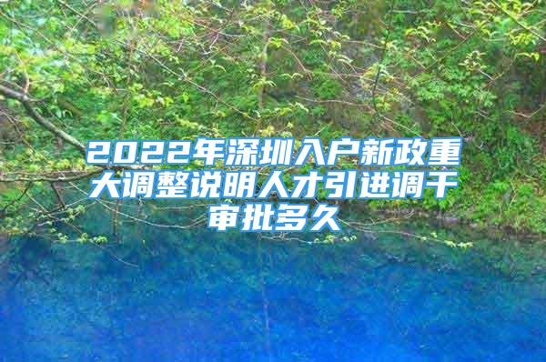 2022年深圳入戶新政重大調(diào)整說明人才引進調(diào)干審批多久