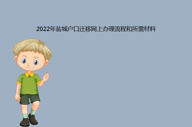 2022年鹽城戶口遷移網上辦理流程和所需材料