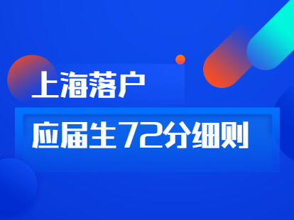 2021年上海落戶72分細(xì)則：用人單位導(dǎo)向要素