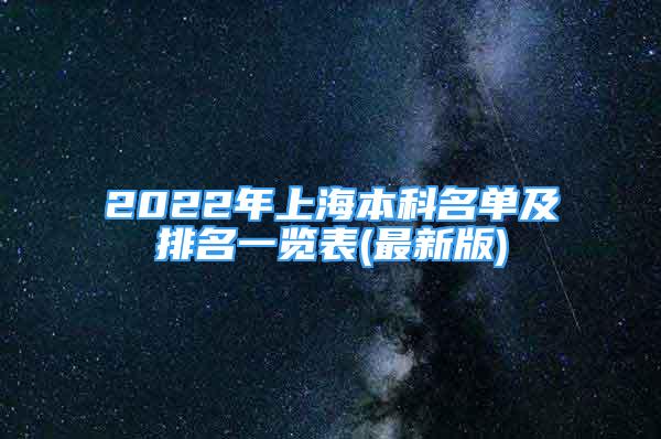 2022年上海本科名單及排名一覽表(最新版)