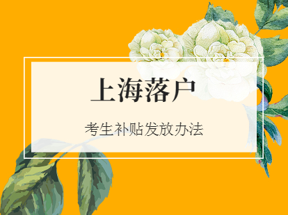 2021外省錄取落戶上?？忌a(bǔ)貼發(fā)放辦法