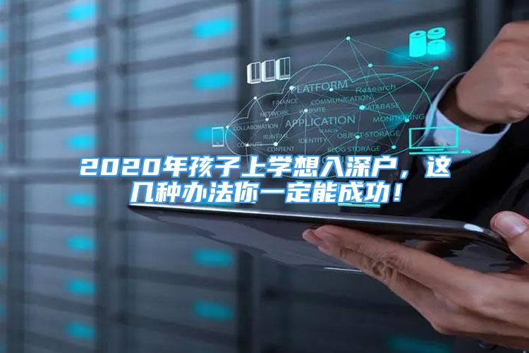 2020年孩子上學(xué)想入深戶，這幾種辦法你一定能成功！