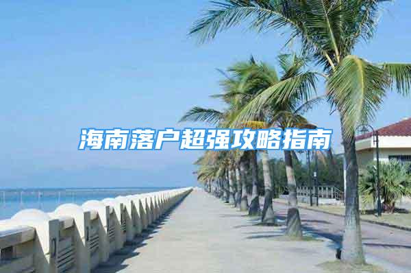 海南落戶超強(qiáng)攻略指南