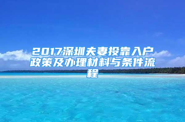 2017深圳夫妻投靠入戶(hù)政策及辦理材料與條件流程