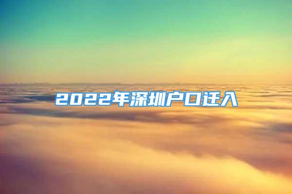 2022年深圳戶口遷入