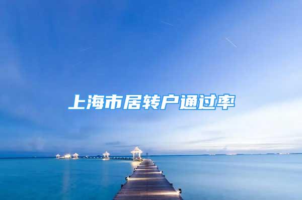 上海市居轉(zhuǎn)戶通過率